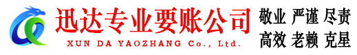 淄博迅达讨债公司